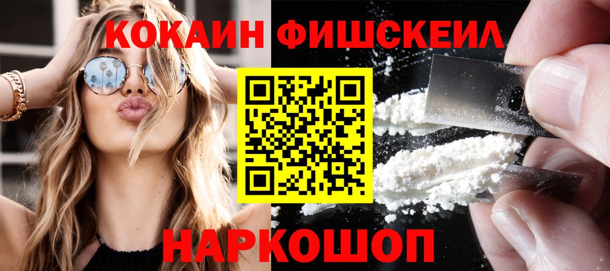 Cocaine FishScale  Cocaine Колумбийский  Вход с VPN  Заречный 