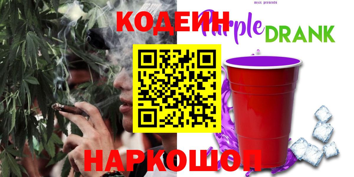 Codein напиток Lean (лин) Заречный