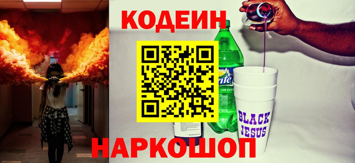 Кодеин напиток Lean (лин)  Вход с VPN  Заречный 